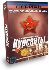 Курсанты - DVD - Том 2. Серии 6-10