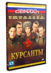 Курсанты - DVD - 10 серий. 4 двд-р