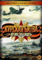 Курская битва. Время побеждать - DVD - 8 серий. 4 двд-р