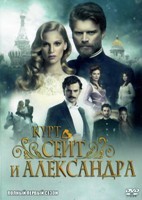 Курт Сеит и Александра - DVD - 1 сезон, 13 серий. 6 двд-р