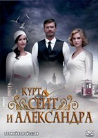 Курт Сеит и Александра - DVD - 2 сезон, 8 серий. 4 двд-р