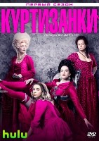 Куртизанки - DVD - 1 сезон, 8 серий. 4 двд-р