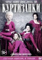 Куртизанки - DVD - 1 сезон, 8 серий