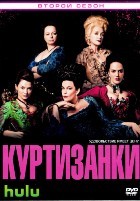 Куртизанки - DVD - 2 сезон, 8 серий. 4 двд-р