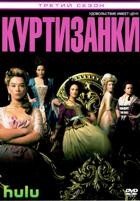 Куртизанки - DVD - 3 сезон, 8 серий. 4 двд-р