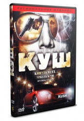 Куш - DVD
