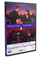 Кушетка в Нью-Йорке - DVD