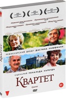 Квартет - DVD