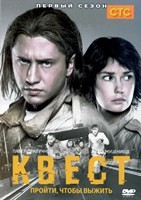 Квест - DVD - 1 сезон, 8 серий. 4 двд-р