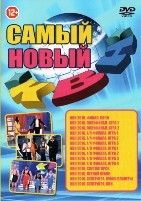 КВН – Клуб Веселых и Находчивых - DVD - Самый новый КВН!