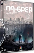 Ла-Брея - DVD - 1 сезон, 10 серий. 5 двд-р
