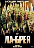 Ла-Брея - DVD - 3 сезон, 6 серий. 3 двд-р