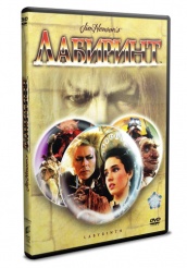 Лабиринт - DVD