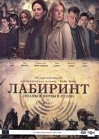 Лабиринт (сериал) - DVD - 1 сезон, 2 серии. 2 двд-р