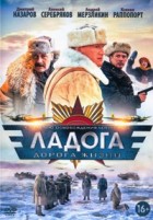 Ладога - DVD - 4 серии. 2 двд-р