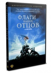 Флаги наших отцов - DVD