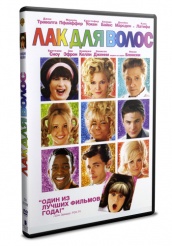 Лак для волос - DVD
