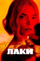 Лаки (сериал 2026) - DVD - 1 сезон, 7 серий. 4 двд-р
