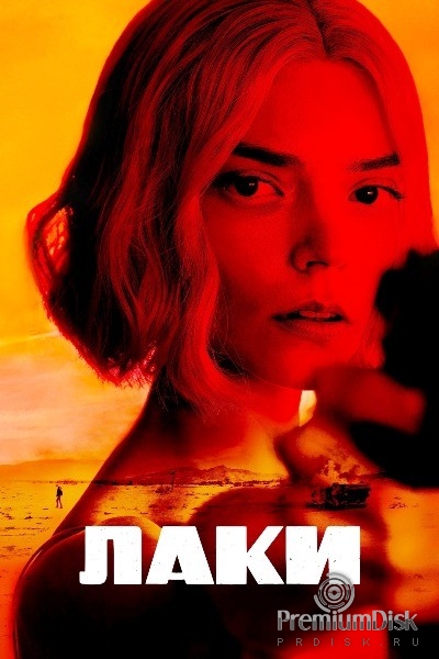 Лаки (сериал 2026)