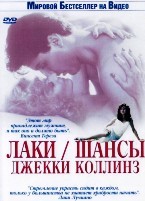 Лаки / Шансы. Джекки Коллинз - DVD - 1-2 часть. 2 двд-р