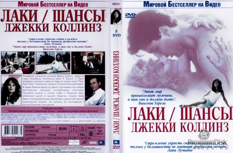 Лаки / Шансы. Джекки Коллинз