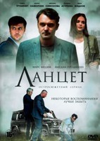 Ланцет - DVD - 16 серий. 4 двд-р