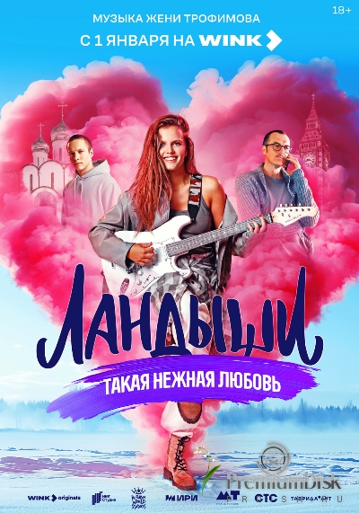 Ландыши (сериал)
