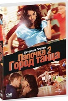 Лапочка 2: Город танца - DVD