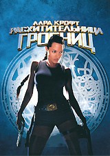 Лара Крофт: Расхитительница гробниц - DVD - DVD-R