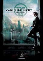 Ларго Винч: Начало - DVD - DVD-R