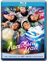 Ласковый май - Blu-ray - BD-R