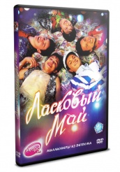 Ласковый май - DVD