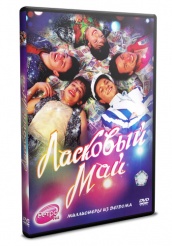 Ласковый май - DVD - DVD-R