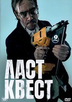 Ласт квест - DVD - 1 сезон, 9 серий. 4 двд-р