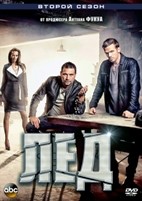 Лед (сериал) - DVD - 2 сезон, 10 серий. 5 двд-р