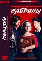 Леденящие душу приключения Сабрины - DVD - 2 сезон, 9 серий. 5 двд-р