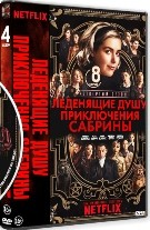 Леденящие душу приключения Сабрины - DVD - 4 сезон, 8 серий. 4 двд-р