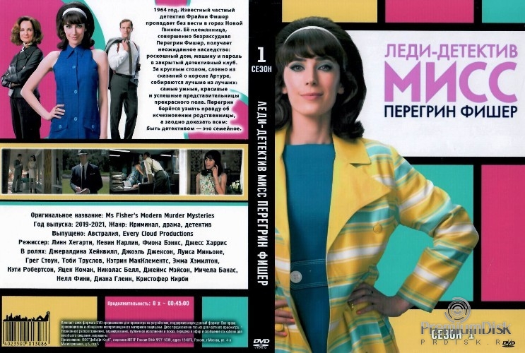 Леди-детектив мисс Перегрин Фишер