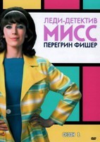 Леди-детектив мисс Перегрин Фишер - DVD - 1 сезон, 8 серий. 4 двд-р