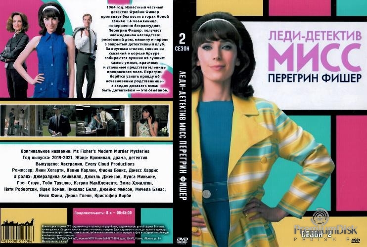Леди-детектив мисс Перегрин Фишер