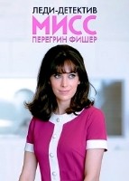 Леди-детектив мисс Перегрин Фишер