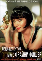 Леди-детектив мисс Фрайни Фишер - DVD - 1 сезон, 13 серий. 6 двд-р