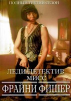 Леди-детектив мисс Фрайни Фишер - DVD - 3 сезон, 8 серий. 4 двд-р