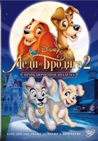 Леди и бродяга 2: Приключения Шалуна - DVD - Региональное