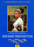 Леди Макбет Мценского уезда - DVD