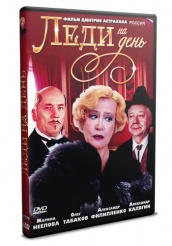 Леди на день - DVD - DVD-R