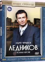 Ледников - DVD - Полная версия, 16 серий