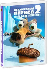 Ледниковый период 2: Глобальное потепление - DVD