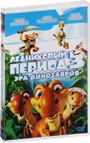 Ледниковый период 3: Эра динозавров - DVD - DVD-R