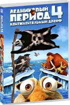 Ледниковый период 4: Континентальный дрейф - DVD